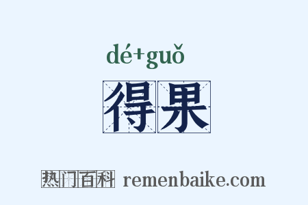 得果是什么意思的图片